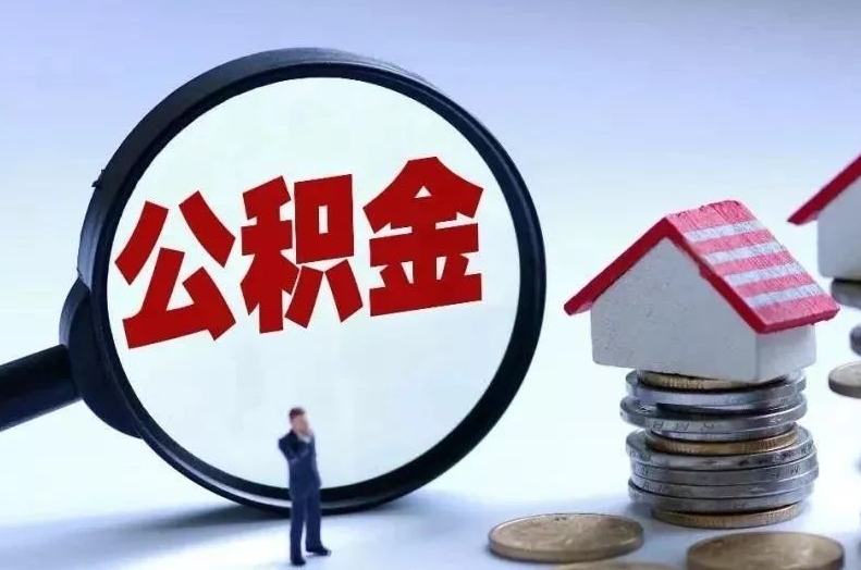 秦皇岛离职后公积金会怎么样（离职后的公积金）